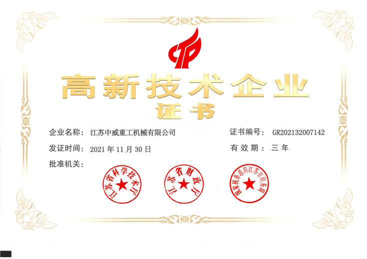 高新技术企业