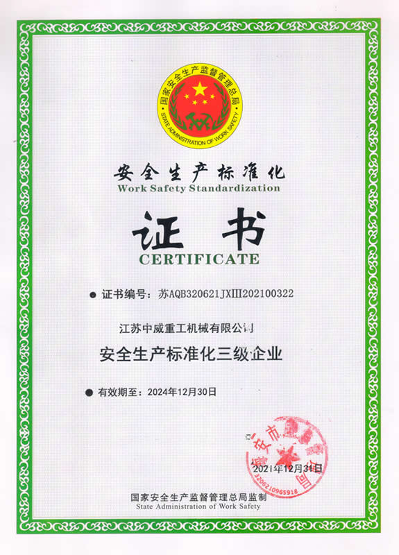 安全生产标准化证书